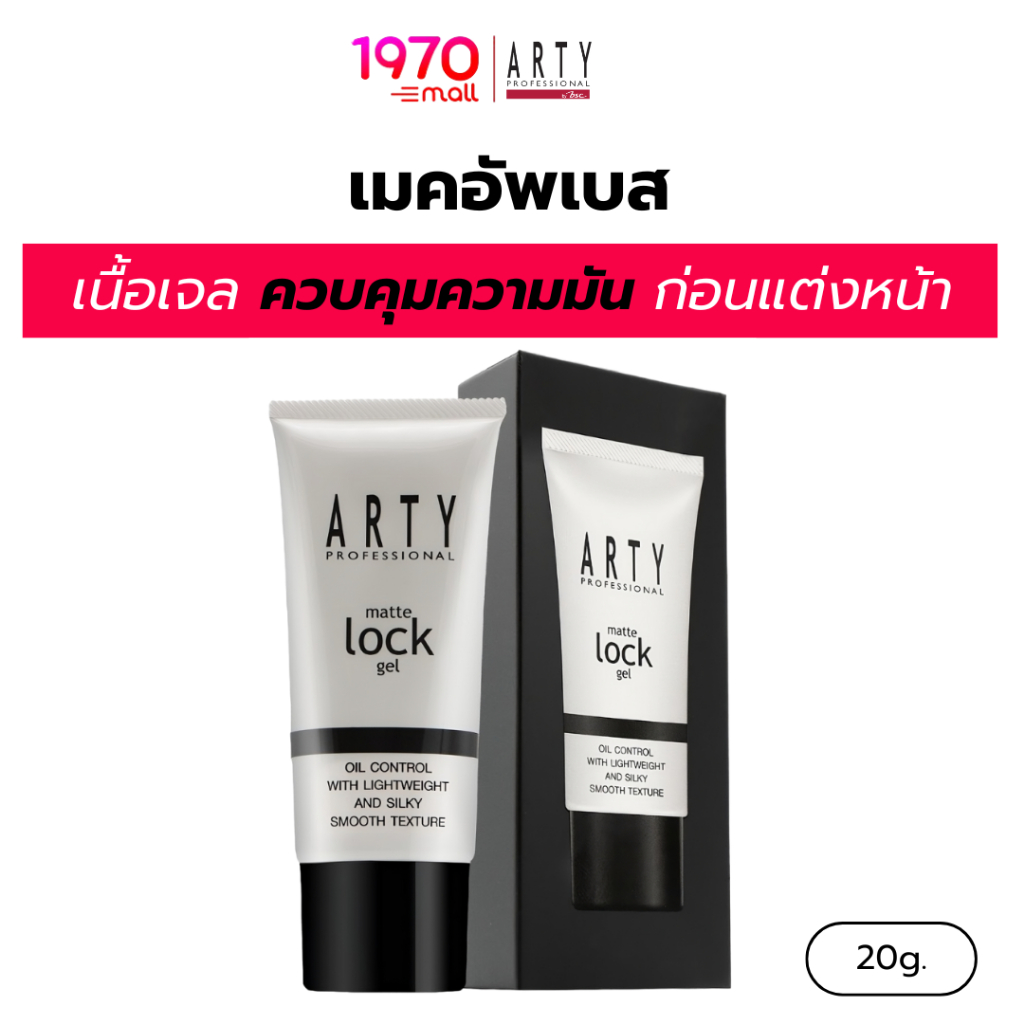 ARTY เมคอัพเบส MATTE LOCK GEL 20g. คุมมันขั้นสุด ใช้ก่อนแต่งหน้า ผิวแมตต์เรียบเนียน