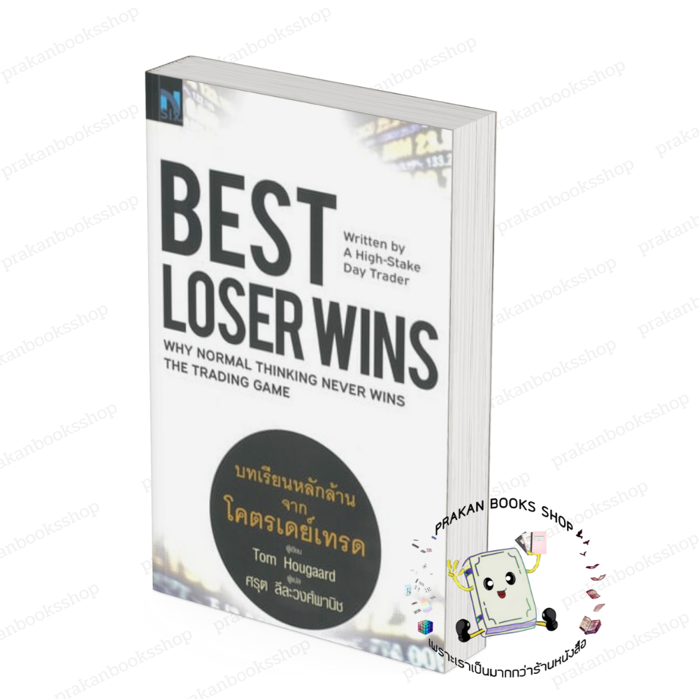 [พร้อมส่ง] หนังสือ Best Loser Wins : บทเรียนหลักล้านจากโครตเดย์เทรด #Tom Hougaard  สนพ.FP EDITION