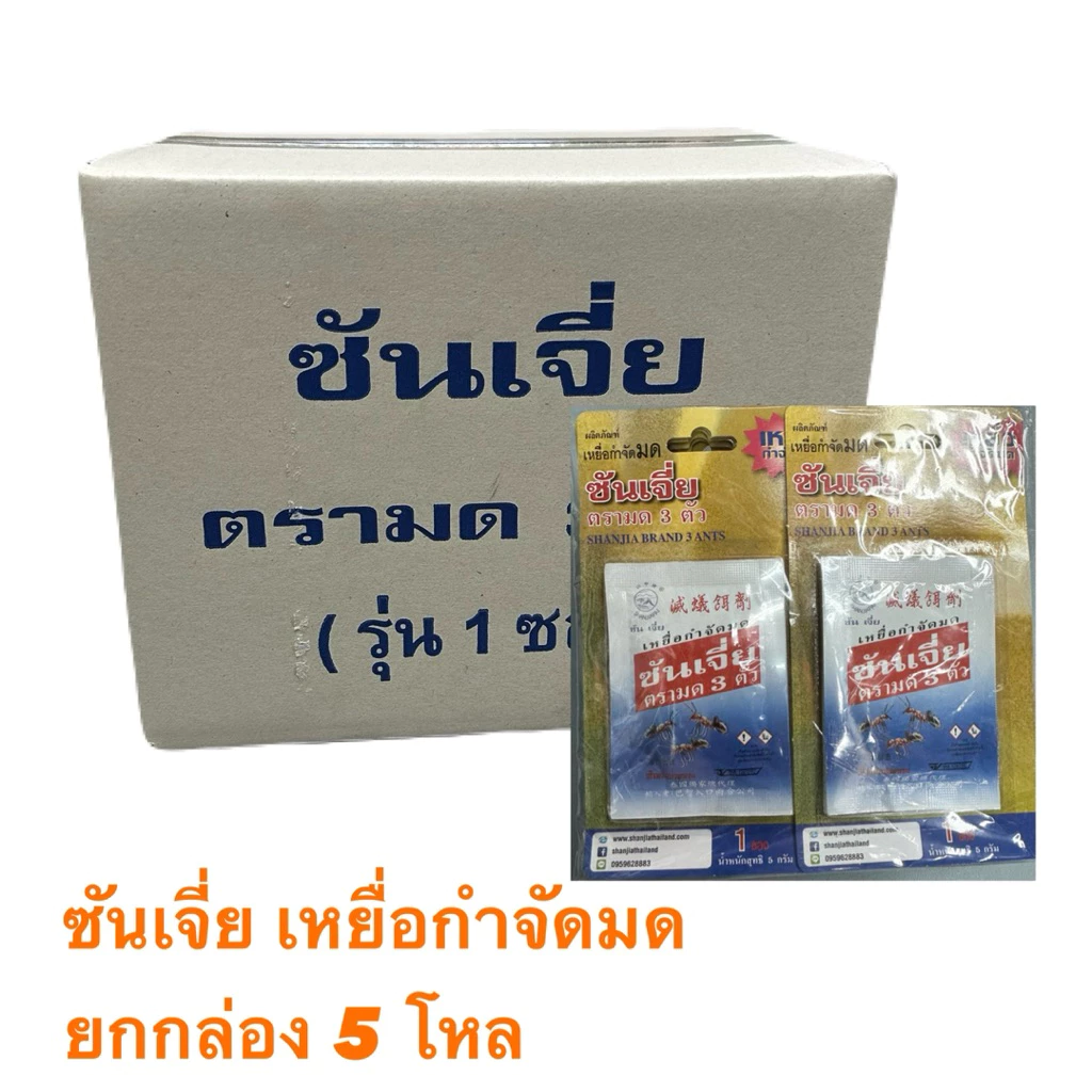 ซันเจี่ย เหยื่อกำจัดมด 5 กรัม (แบบ 1 แผง หรือ 2 แผง) ขายยกลัง 5 โหล
