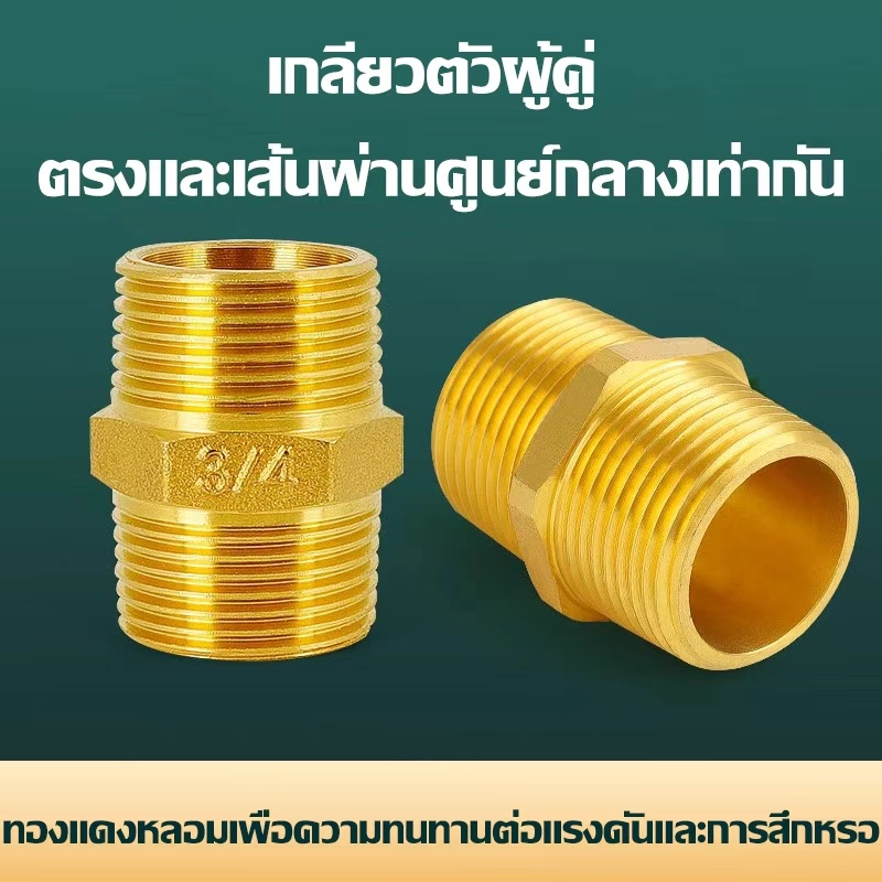 ขั้วต่อทองเหลือง แบบเกลียวเท่ากัน ขั่วต่อเกลียวนอก ตัวผู้ สำหรับเชื่อมต่อ ขนาด 1/2 3/4 1นิ้ว ราคาส่ง