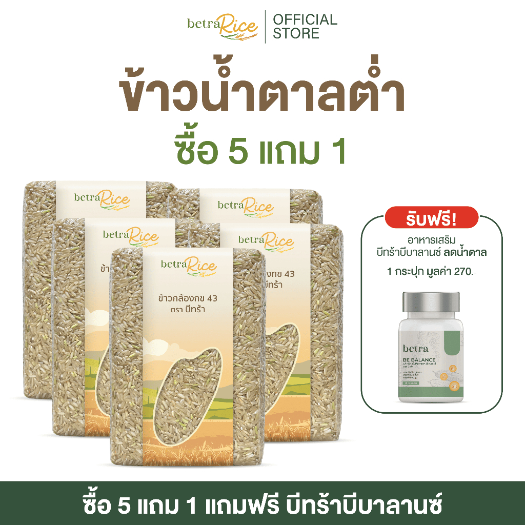 [ขายดี] ข้าวกล้อง กข43 (5 กก.) รับฟรี อาหารเสริมดูแลเบาหวาน 1 กระปุก - ข้าวสุขภาพ น้ำตาลต่ำ