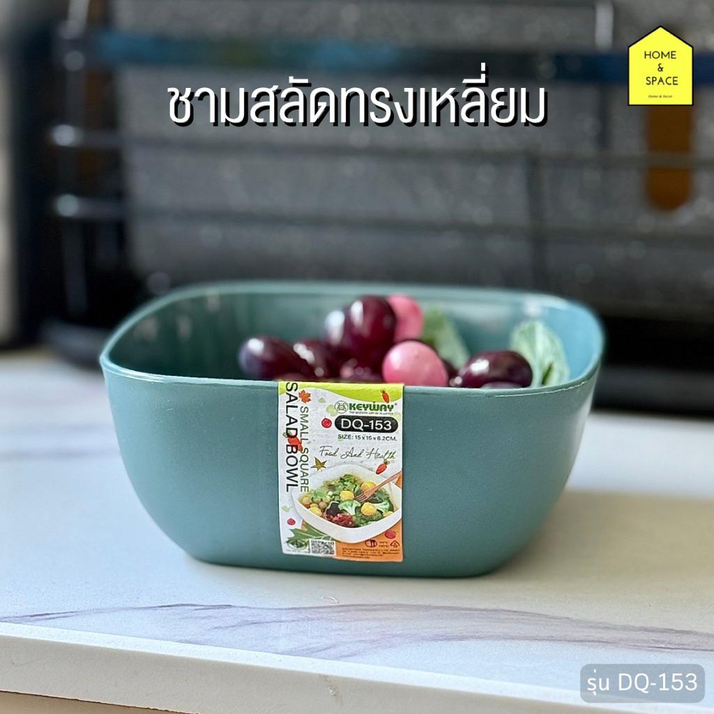 ชามพลาสติกทรงเหลี่ยม ชามใส่สลัดผัก (1,000 มิลลิลิตร) รุ่น DQ-153