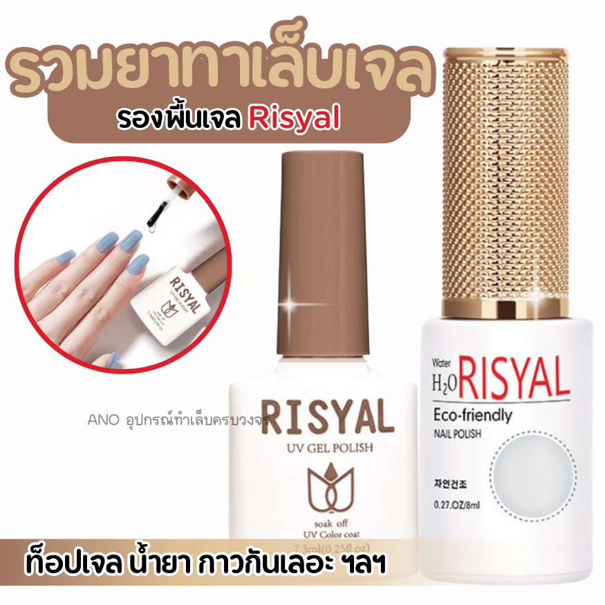ใหม่ ยาทาเล็บเจล Risyal 7.3ml Basegel Topcoat สีทาเล็บเจล ต้องอบ