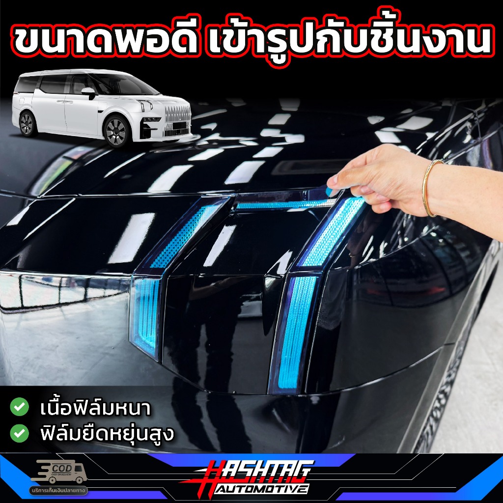 สติกเกอร์ไฟ Daylight สำหรับ ZEEKR 009 [รุ่นปี 2024 – ปัจจุบัน] เพิ่มความเท่ให้กับรถ ไม่ทำให้สีไฟเปลี่ยน (ซีคเกอร์ 009) ราคา ถูกที่สุด ดีลบีเคเค แกลเลอรีภาพที่ 8