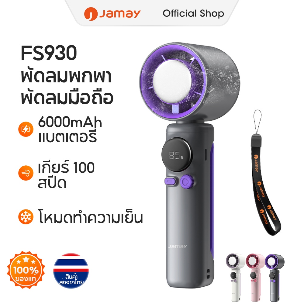 JAMAY FS930 พัดลมพกพา 100 สปีด พัดลมมือถือแบบลมแรง พัดลมระบายความร้อนขนาดเล็กแบบเงียบ