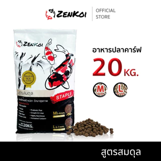 Zenkoi สูตรสมดุล กระสอบ 20 Kg. อาหารปลาคาร์ฟเซนโค่ย สำหรับปลาคาร์ฟ ปลาทอง ปลาสวยงาม