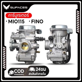 SUPACES คาร์บู MIO MIO115 FINO ไม่ต้องจูน นิ่ง คาร์บูเรเตอร์…