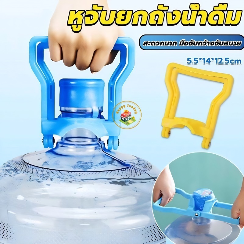 【3 วันจัดส่ง】หูจับยกถังน้ำดื่ม หูหิ้วถังน้ำ ที่ยกถังน้ำประหยัดแรง สะดวกมาก มือจับกว้างจับสบาย