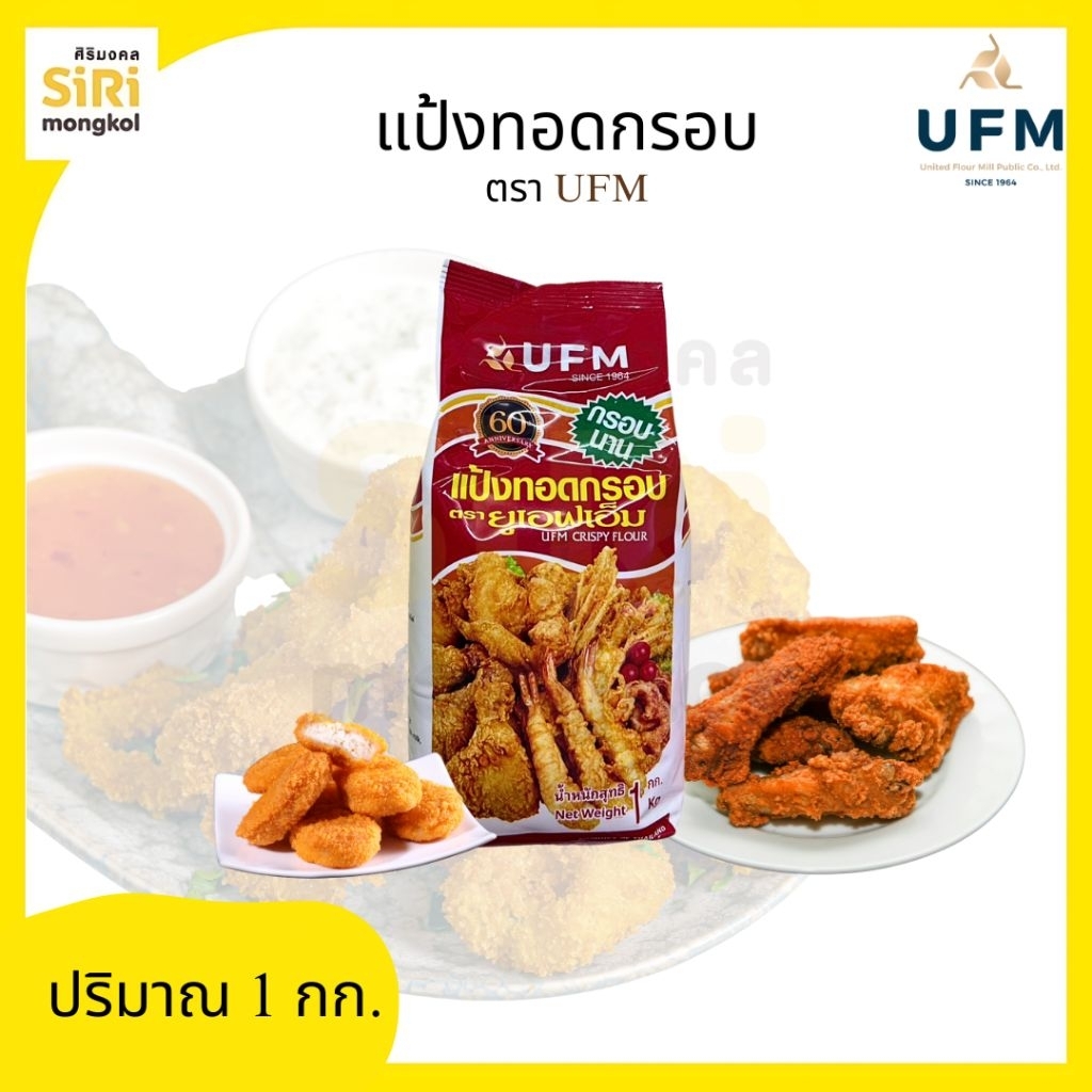 แป้งทอดกรอบ ตรา UFM 1 กก.