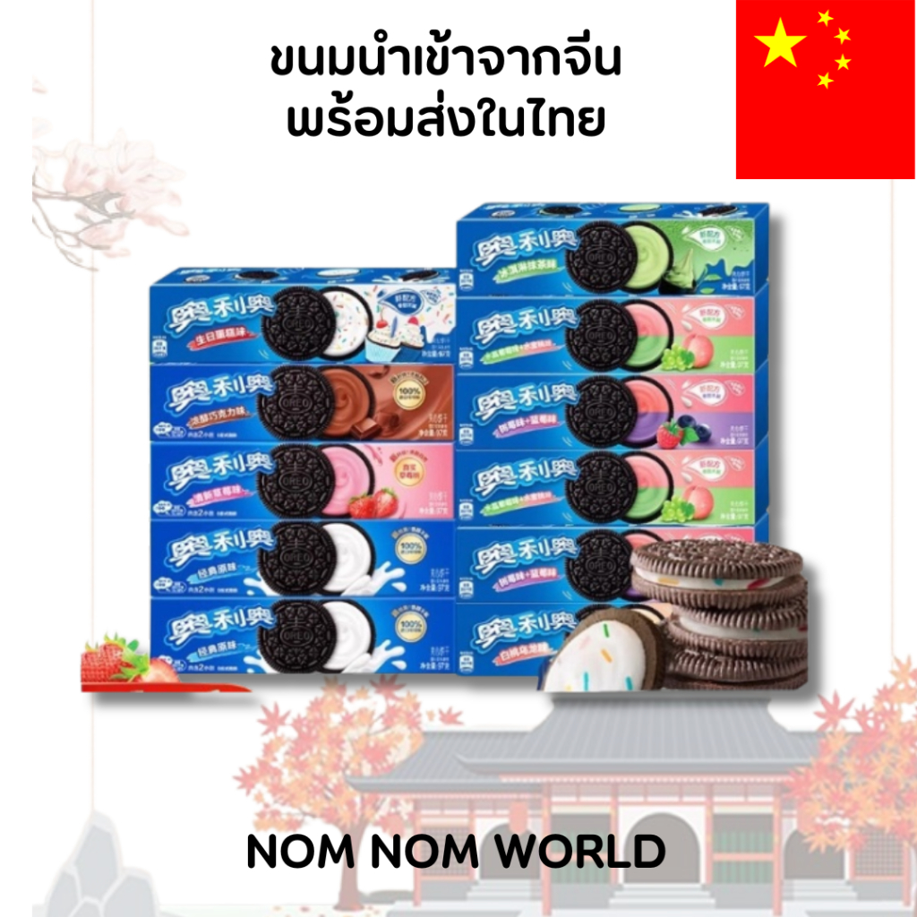 [CHNสินค้านำเข้าจากจีนพร้อมส่งในไทย] Oreo China Exclusive – โอรีโอรสพิเศษ นำเข้าจากจีนแท้