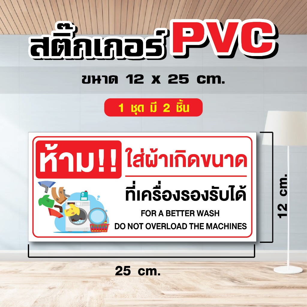 สติ๊กเกอร์ เครื่องซักผ้า ห้ามใส่ผ้าเกินขนาด ขนาด 12 x 25 cm. (1 ชุด มี 2 ชิ้น) ST019