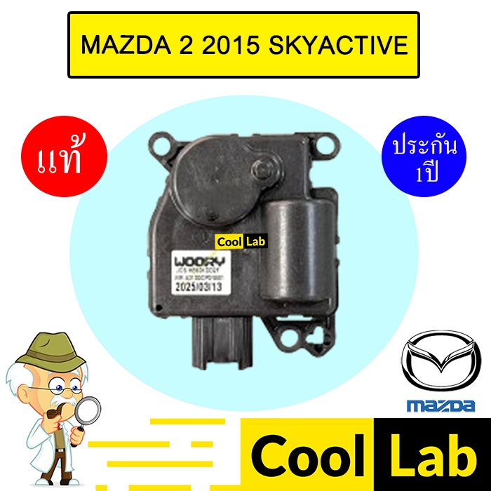 เซอร์โว มอเตอร์ แท้ มาสด้า 2 2015 สกายแอคทีฟ แอร์รถยนต์ MAZDA SKYACTIVE DJ HB60 DB8T 232