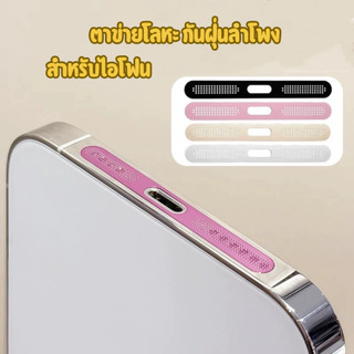 สติ๊กเกอร์ตาข่ายโลหะกันฝุ่นลำโพงสําหรับ iPhone 12 13 13promax 14 14promax 15 15pro 15promax 16 16promax 17 17promax