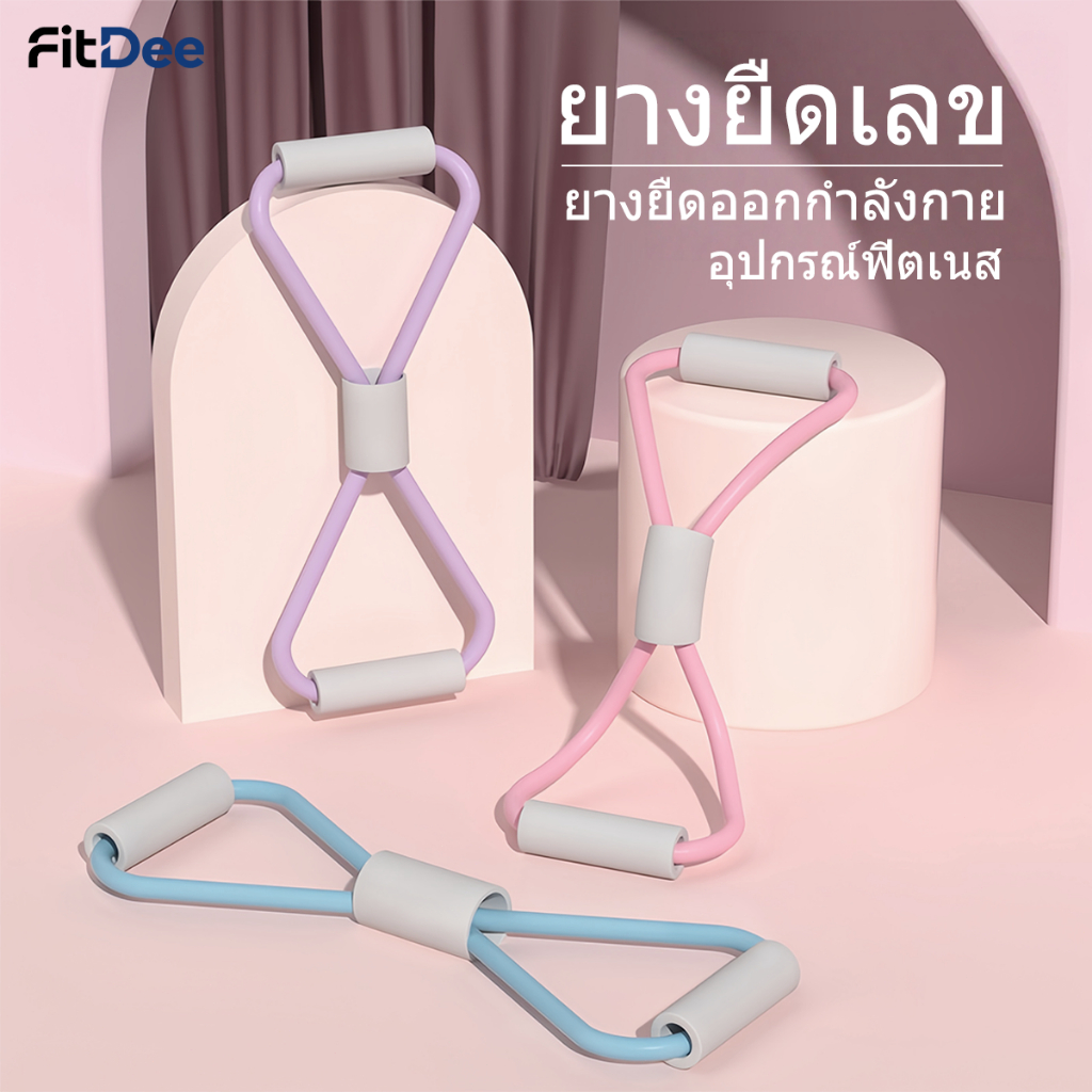 แถบต้านทานรูปเลข 8 แถบต้านทานกีฬา โยคะ แถบต้านทานปรับรูปร่าง แถบยืด 20 ปอนด์ 40 ปอนด์ สีน้ำเงิน ชมพู ม่วง