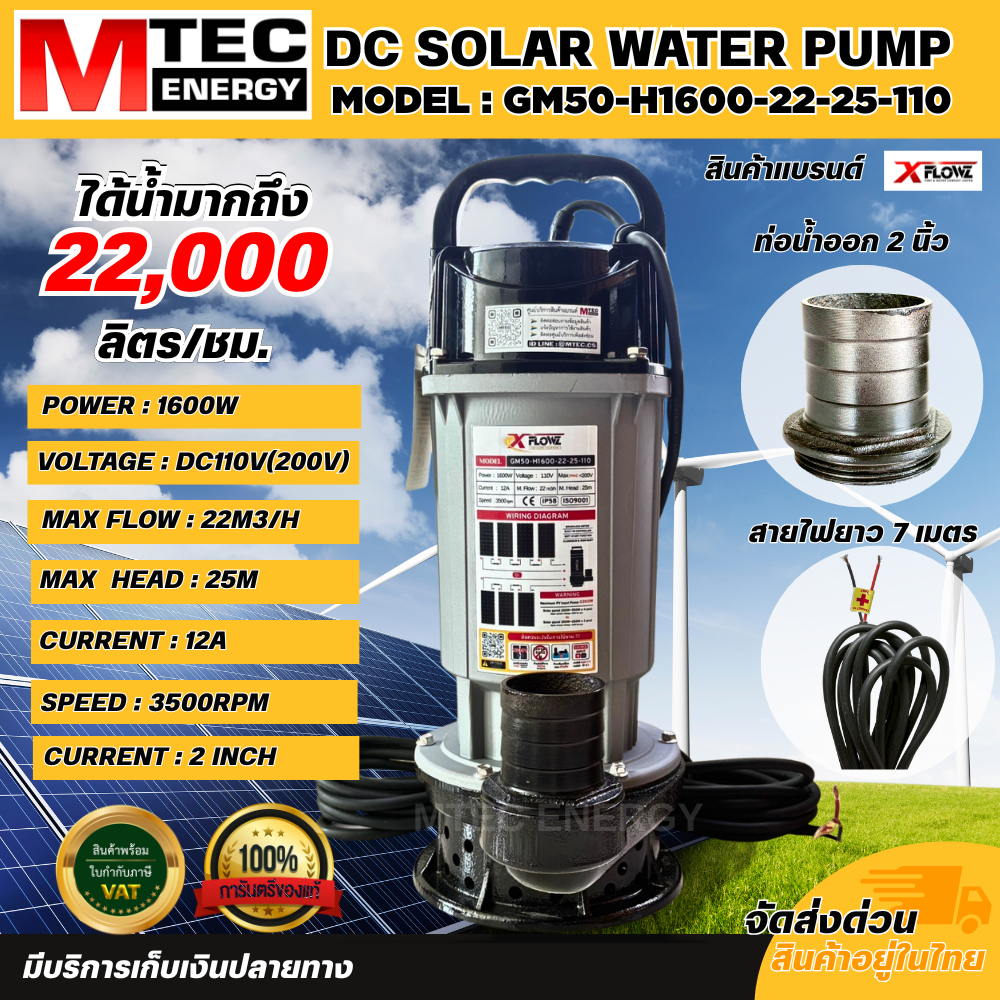 ปั๊มจุ่มโซล่าเซลล์ รุ่น GM50-H1600-22-25-110 ขนาดท่อ 2 นิ้ว แบรนด์ XFLOWZ อัตราการได้น้ำ22,000ลิตร/ช