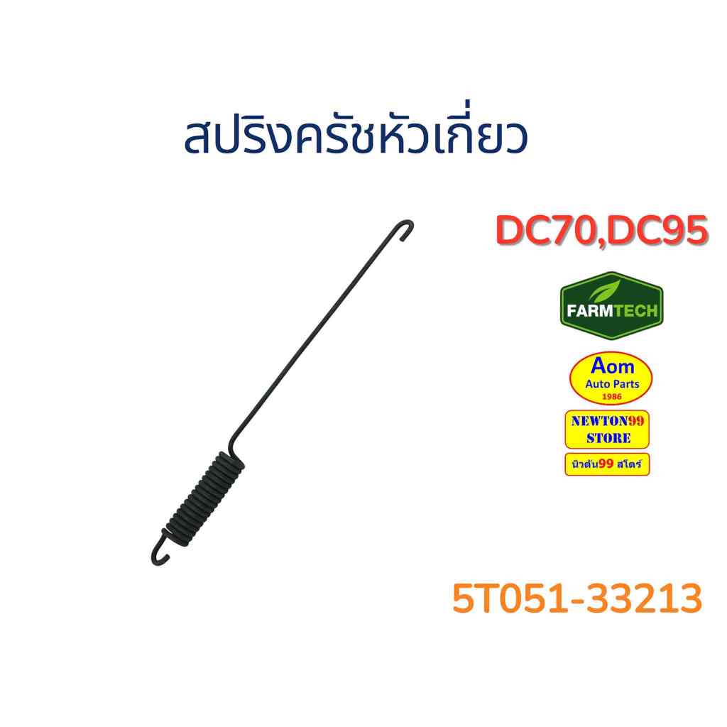 สปริงครัชหัวเกี่ยว รถเกี่ยวคูโบต้า DC70/DC95 KUBOTA (5T051-33213) ยี่ห้อฟาร์มเทค