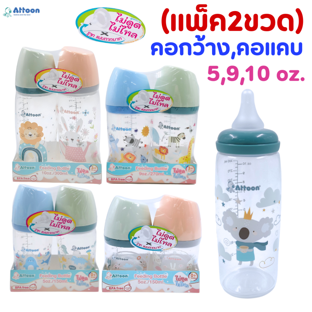 (แพ็ค2ขวด)ขวดนมAttoon รุ่นFeeding Bottle (ฝาตัด)ไม่ดูดไม่ไหล มีทั้งคอแคบ คอกว้าง มีให้เลือก5/9/10oz.