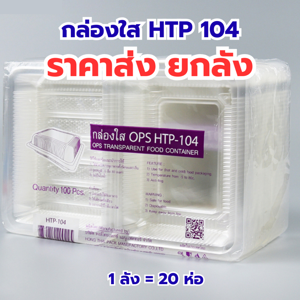 กล่องใส OPS HTP 104 ล้อคไม่ได้ *ขายยกลัง* 1ลัง/20แพ็ค กล่องใส่อาหาร กล่องเบเกอรี่ กล่องข้าว ไม่เป็นไอน้ำ food grade