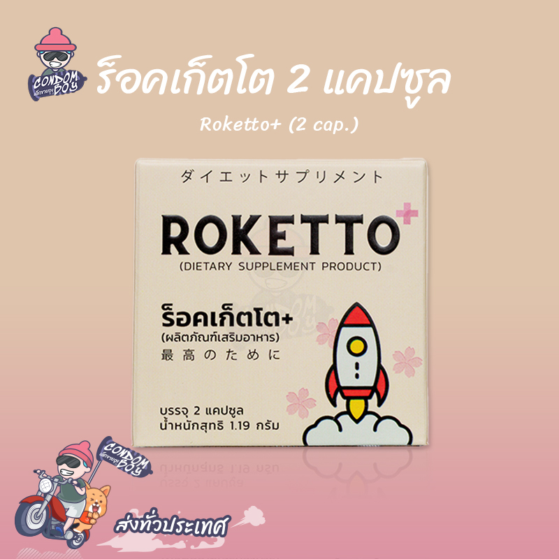 ROKETTO ร็อคเก็ตโต สมุนไพรสูตรพิเศษ อาหารเสริมท่านผู้ชาย (1 กล่อง 2 แคปซูล)