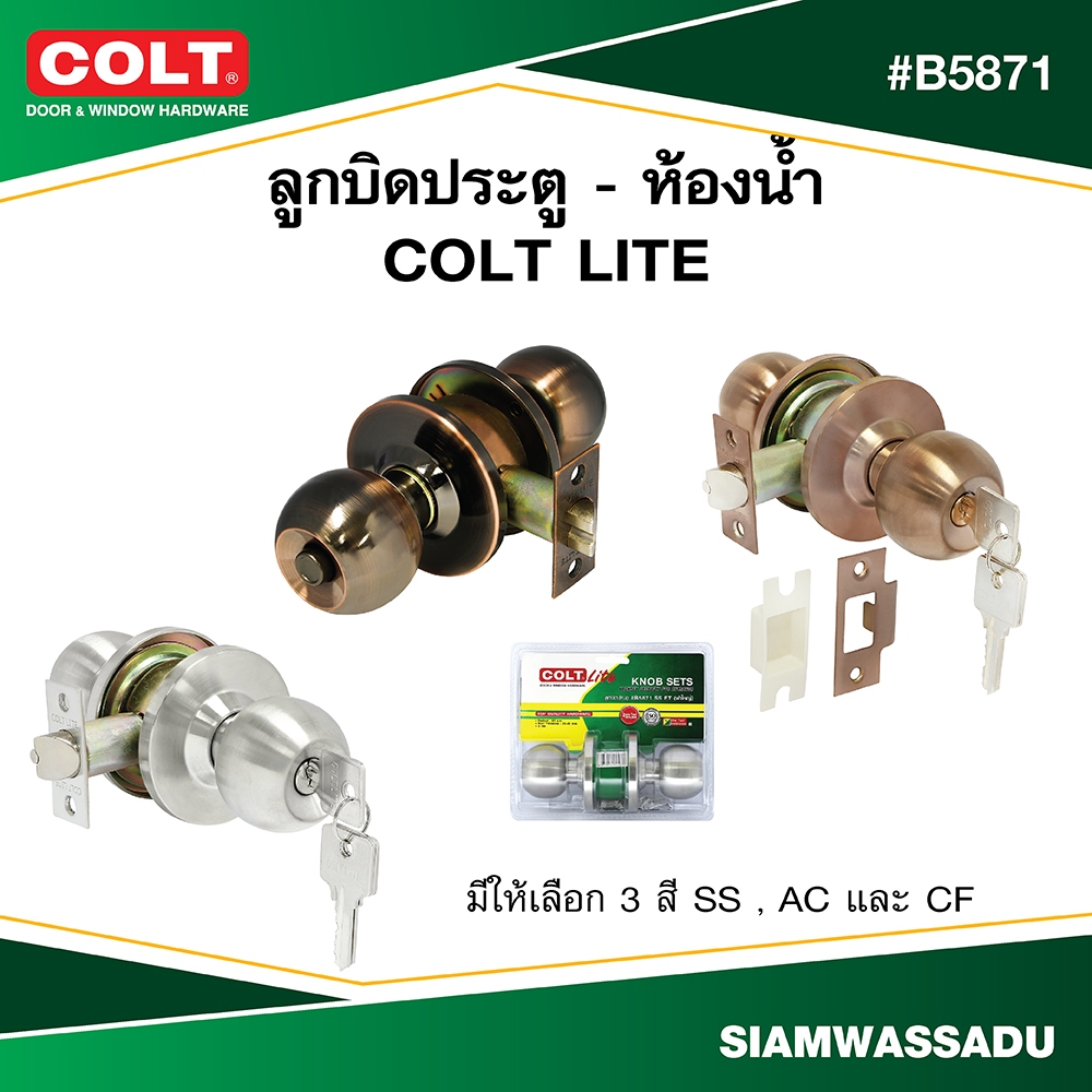 COLT LITE ลูกบิดประตูทั่วไป-ลูกบิดประตูห้องน้ำ #B5871 (มีให้เลือก 3 สี SS,AC,CF)  รุ่นแผง (ฝาใหญ่)