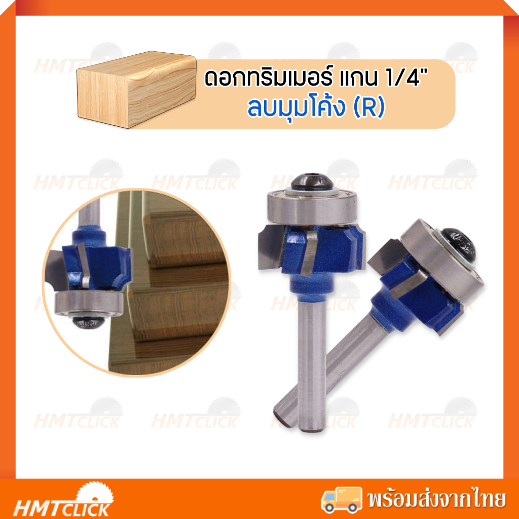 ดอกทริมเมอร์ R  ลบมุมโค้ง R1 , R2 , R3 แบบมีลูกปืน แกนจับ 1/4" [พร้อมส่ง]