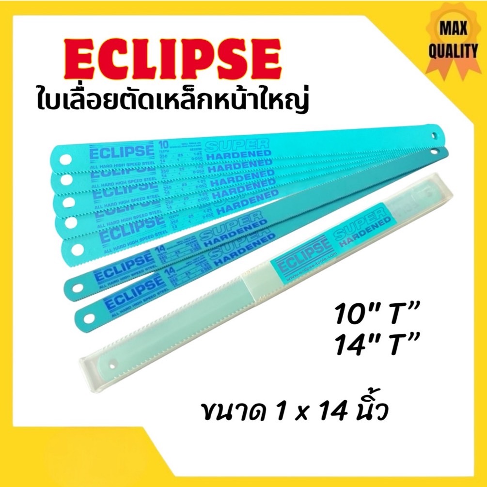 ECLIPSE All Hard ใบเลื่อยตัดเหล็กหน้าใหญ่ 1นิ้ว-14นิ้ว-10Tและ 14T