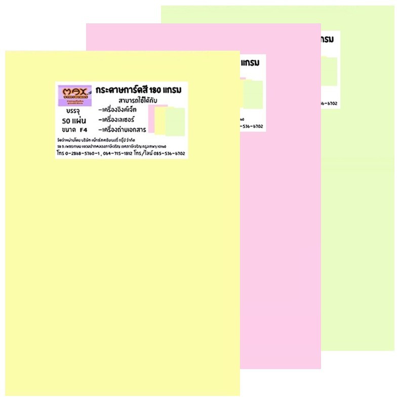 กระดาษการ์ดสี F4 180 แกรม ขนาดกว้าง 216 x ยาว 330 มม. แพ็ค 50 แผ่น ** ราคาต่อ 1 แพ็ค **