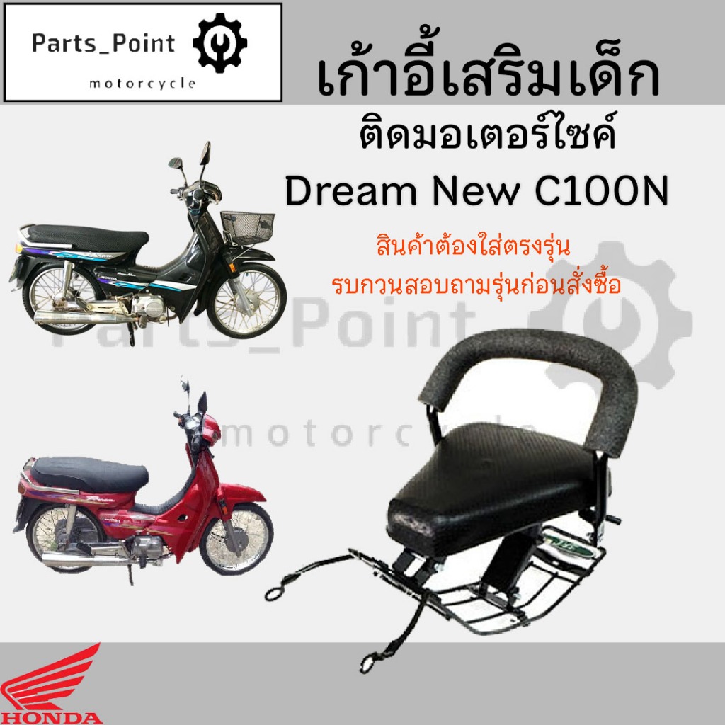 เก้าอี้เด็ก Dream New C100N ที่นั่งเด็ก เบาะนั่งเด็ก เบาะเด็กมอเตอร์ไซค์ Honda Dream New C100N