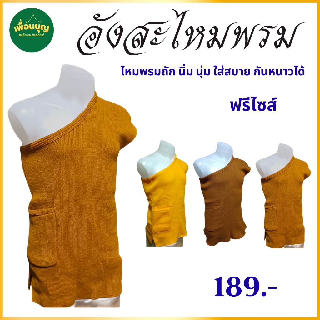 อังสะ ไหมพรม นิ่ม อุ่น กันหนาว (  อังสะพระ อังสะไหมพรม อังษะ เณร เสื้อ ผ้าพระ ) เพื่อนบุญ สังฆภัณฑ์