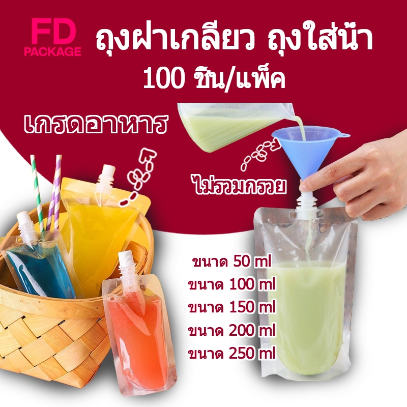 (100 ใบ)ถุงฝาเกลียว ก้นตั้งได้ ถุงใส่น้ำ ถุงใส่น้ำจิ้ม ใส่เยลลี่ เกรดอาหาร FD Package