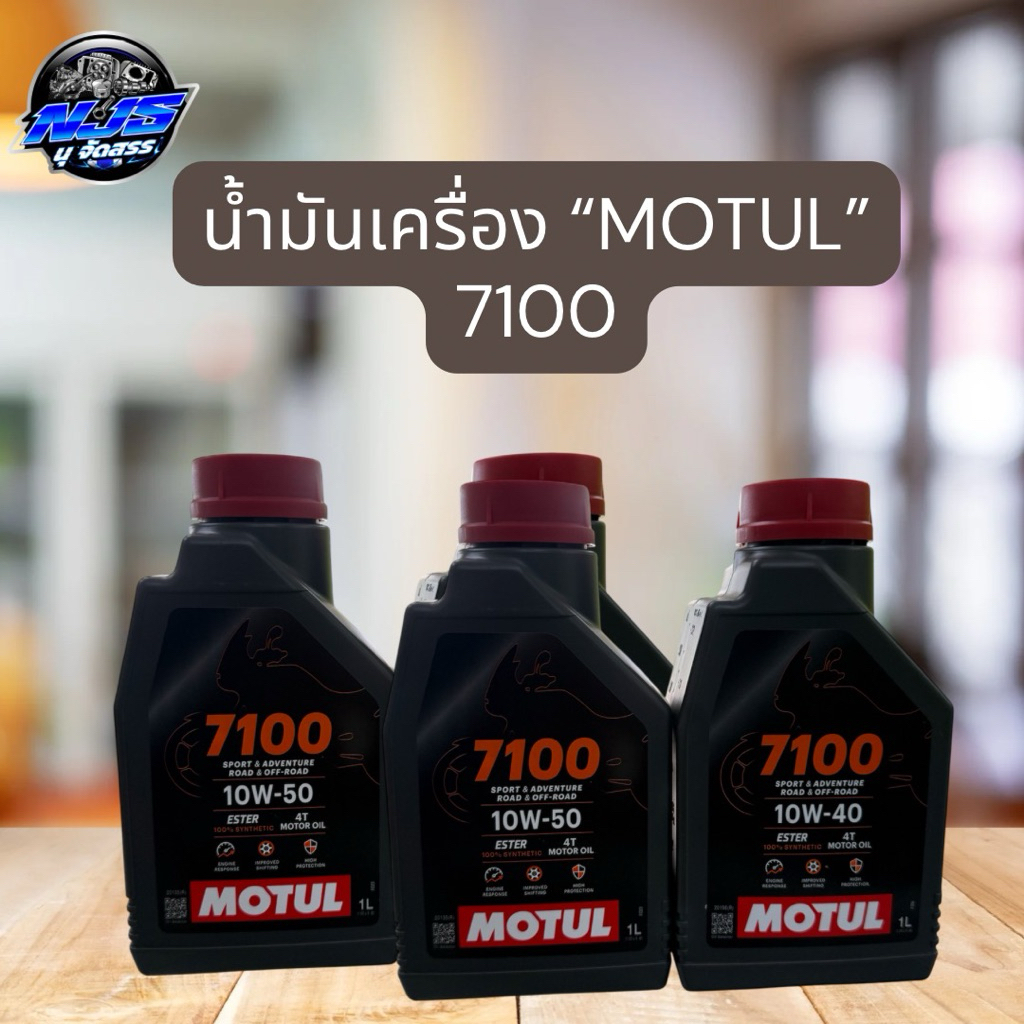 น้ำมันเครื่อง Motul 7100