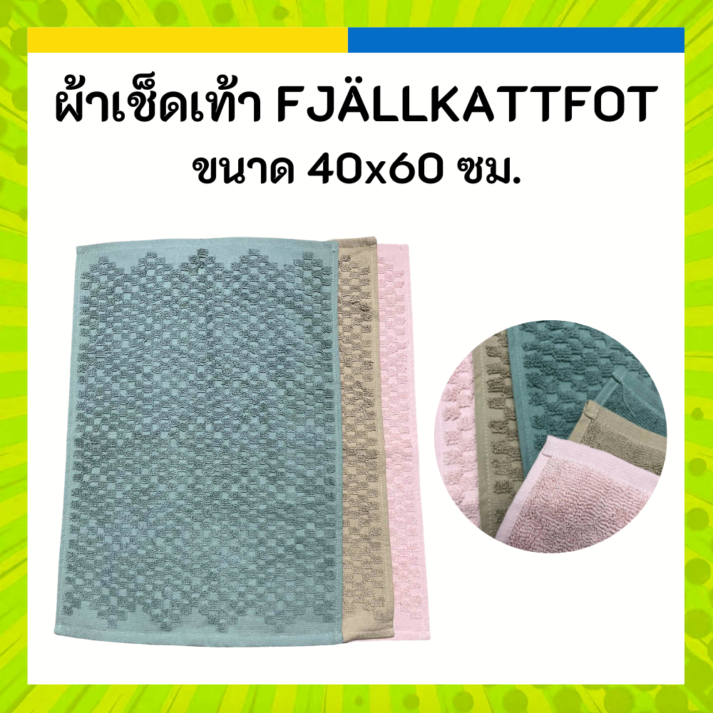 IKEA อิเกีย ผ้าเช็ดเท้า FJÄLLKATTFOT ฟแยลแคตฟุต ขนาด 40x60 ซม. สีชมพู เบจ เขียว