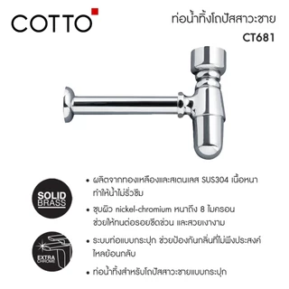 COTTO ท่อน้ำทิ้งโถปัสสาวะชายแบบกระปุก รุ่น CT681 ยาว 24 ซม. สีโครเมียม