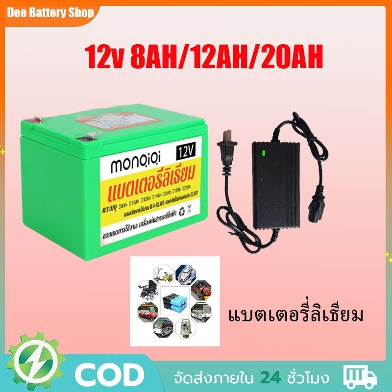 【COD】แบตเตอรี่ 12V แบตลิเธียม 8AH 12AH 20AH แบตเตอรี่เครื่องพ่นสารเคมี แบตเตอรี่แบบชาร์จไฟได้ เครื่องชาร์จ