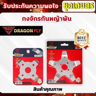 กงจักร กันหญ้าพันหัวเกียร์ Dragonfly ใบกันหญ้าพันจาน ช่วยให้หญ้าไม่พัน ทำงานได้ต่อเนื่อง
