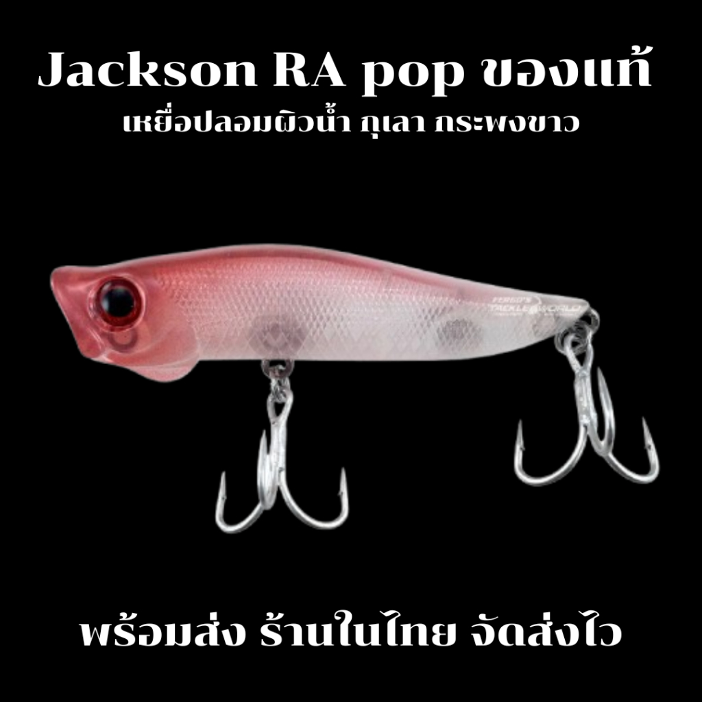 Jackson r.a. pop RA pop ของแท้ เหยื่อปลอม เหยื่อตกปลา
