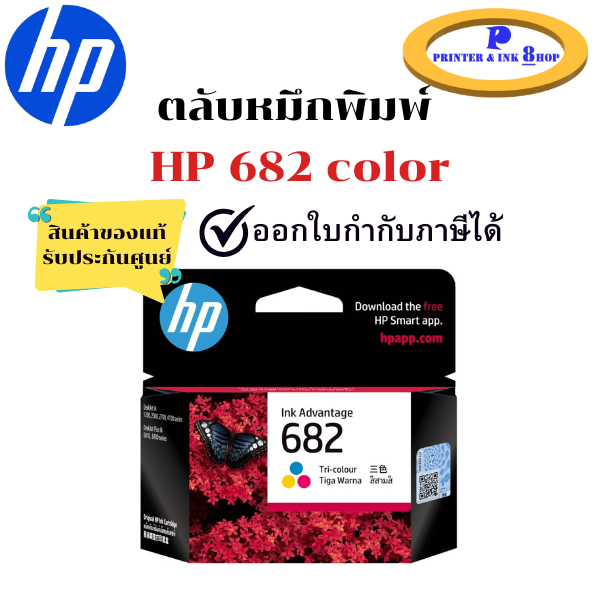 หมึกพิมพ์ HP 682 Colour (หมึกสี) ของแท้ 100%