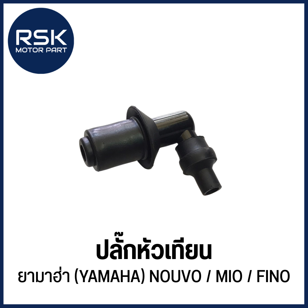 ปลั๊กหัวเทียน รถมอเตอร์ไซค์ ยามาฮ่า ( YAMAHA ) รุ่น NOUVO , MIO , FINO 📌ราคาต่อ 1 ตัว📌 สินค้าพร้อมส่ง ไม่ต้องรอนาน