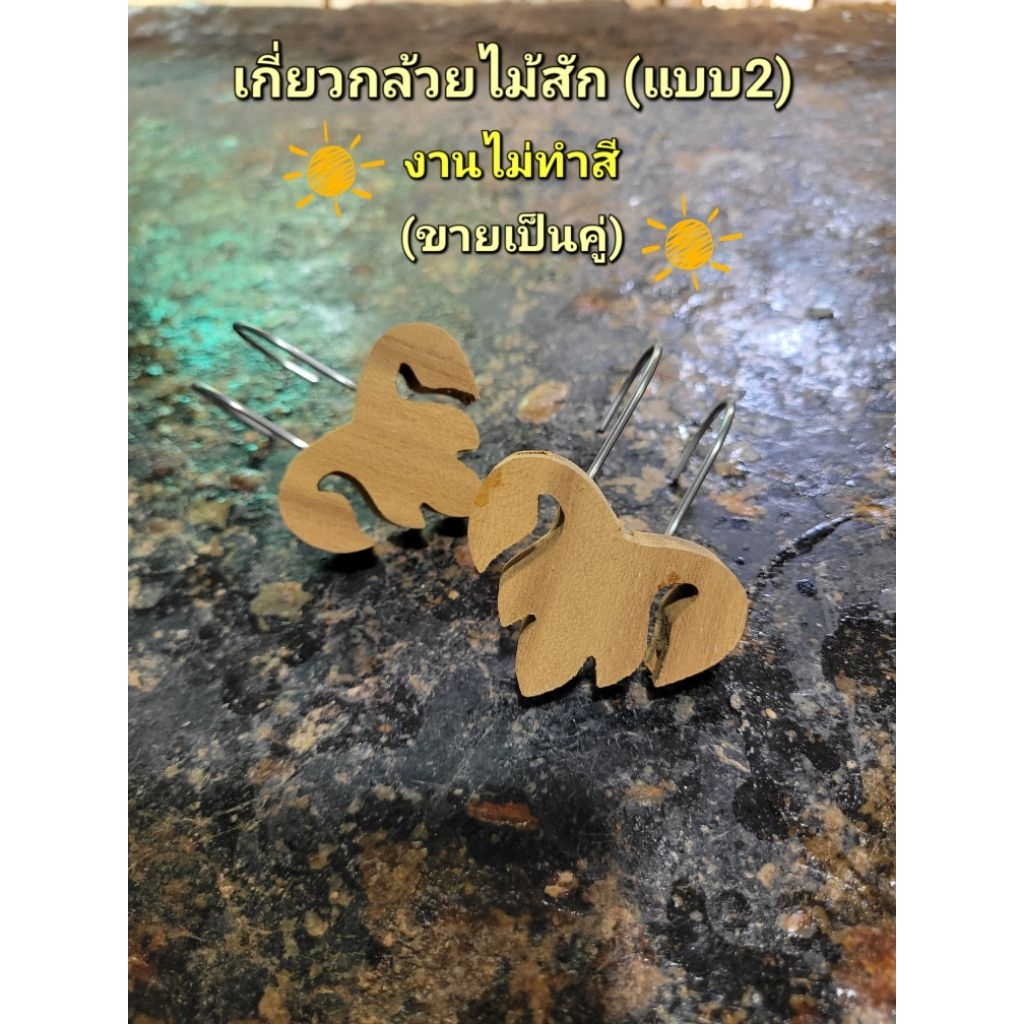 เกี่ยวกล้วยไม้สัก แบบ2 (งานไม่ทำสี)