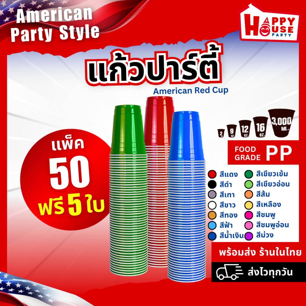 [ยกแพ็ค 50 ใบคุ้มกว่า] RED CUP AMERICAN PARTY แก้วแดง ปาร์ตี้ ทุกขนาด ทุกสี  ซื้อ 10 แถม 1