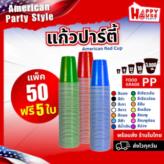 [ยกแพ็ค 50 ใบคุ้มกว่า] RED CUP AMERICAN PARTY แก้วแดง ปาร์ตี้ ทุกขนาด ทุกสี ซื้อ 10 แถม 1