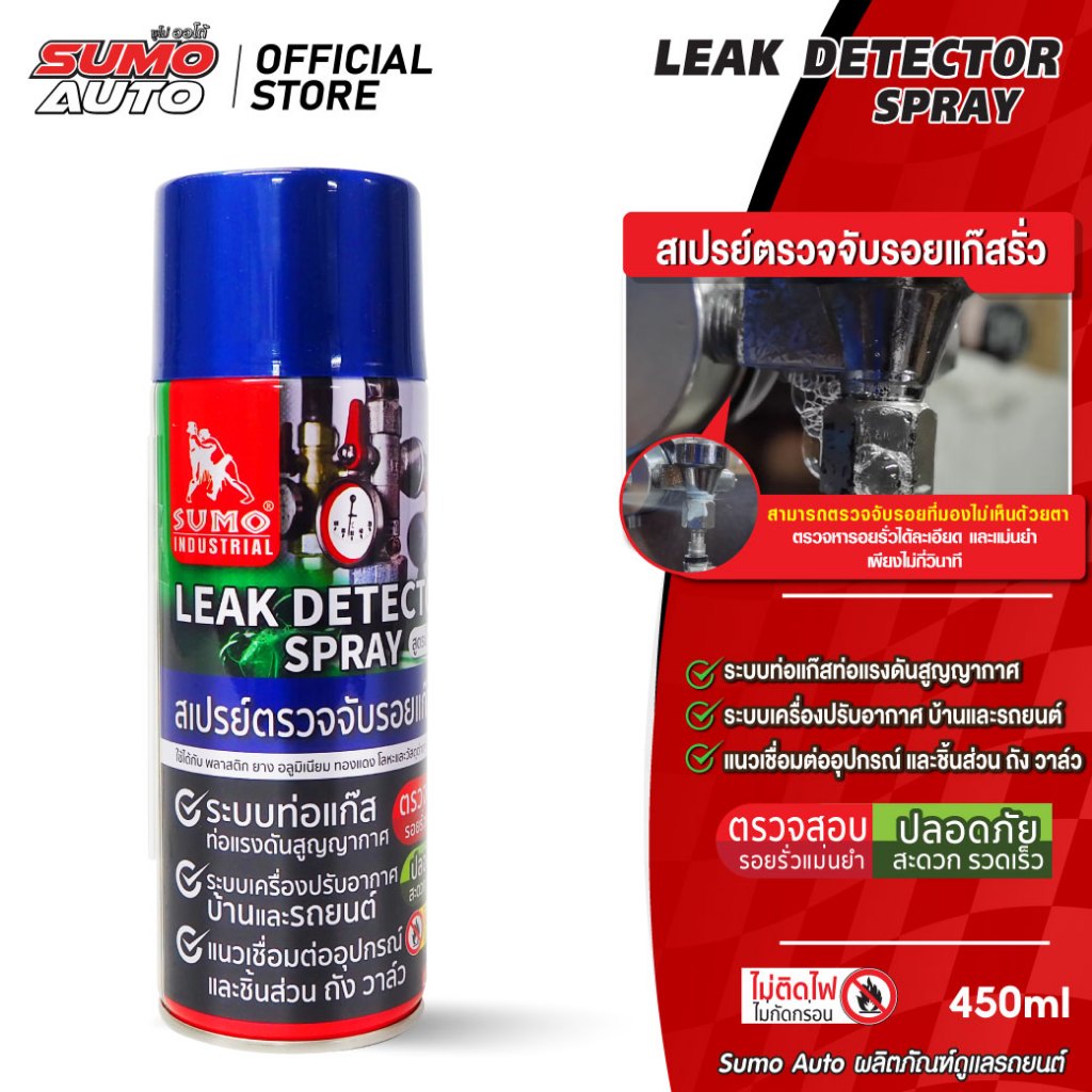 สเปรย์ตรวจจับรอยแก๊สรั่ว SUMO ขนาด 420 ml. สเปรย์เช็ครอยรั่วแอร์ ตรวจจับการรั่วไหลของแก๊ส
