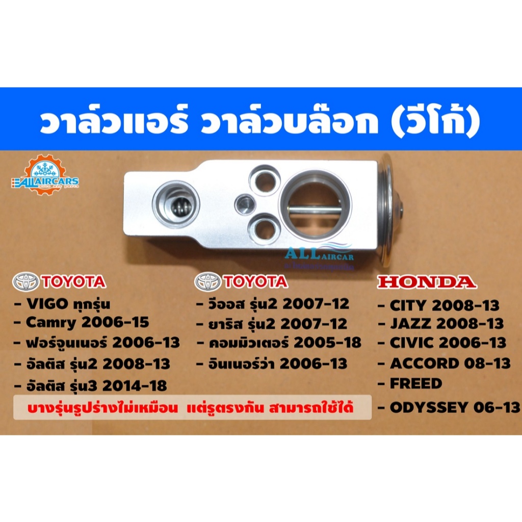 วาล์วแอร์ TOYOTA Vigo,Fortuner,Altis,Vios,Yaris,Camry,Innova,Commuter,HONDA JAZZ,CIVIC,ACCORD,FREED,ODYSSEY