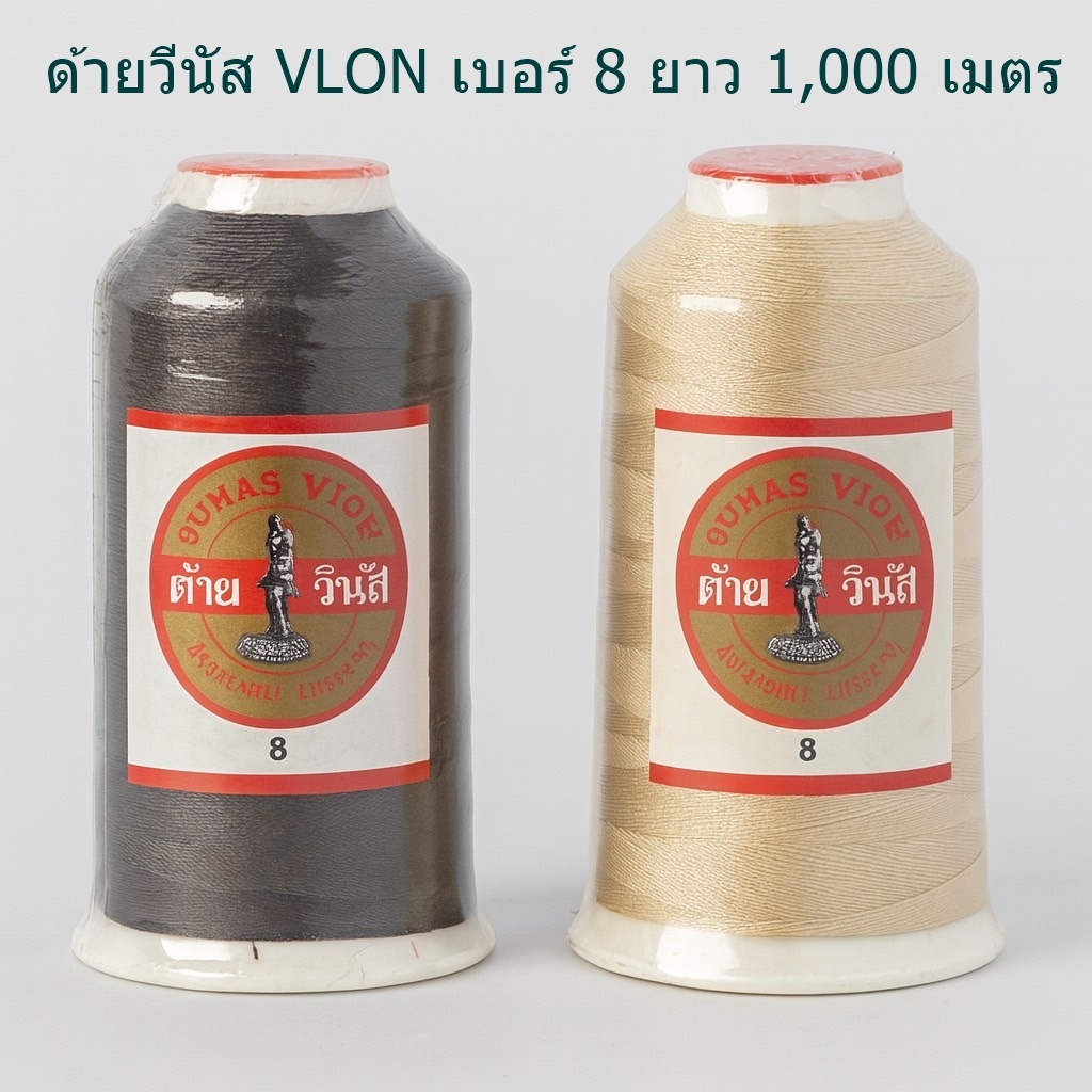 ด้ายวีนัส VLON เบอร์ 8 ยาว 1,000 เมตร เหมาะสำหรับ เย็บเฟอร์นิเจอร์ รองเท้า เครื่องหนัง