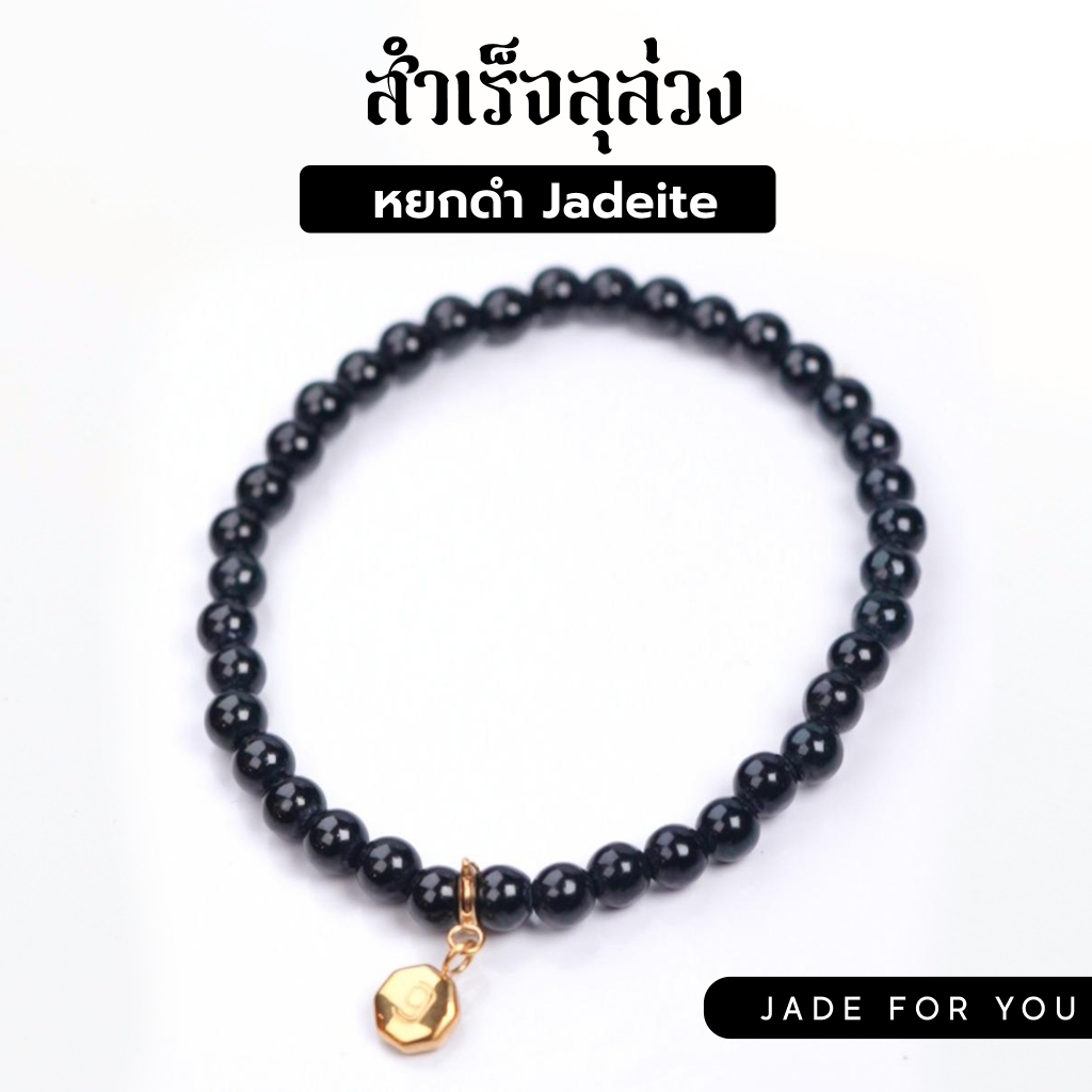 สร้อยแขนหยกดำ 6 mm (เจดไดท์ กัวเตมาลา)- JADE FOR YOU