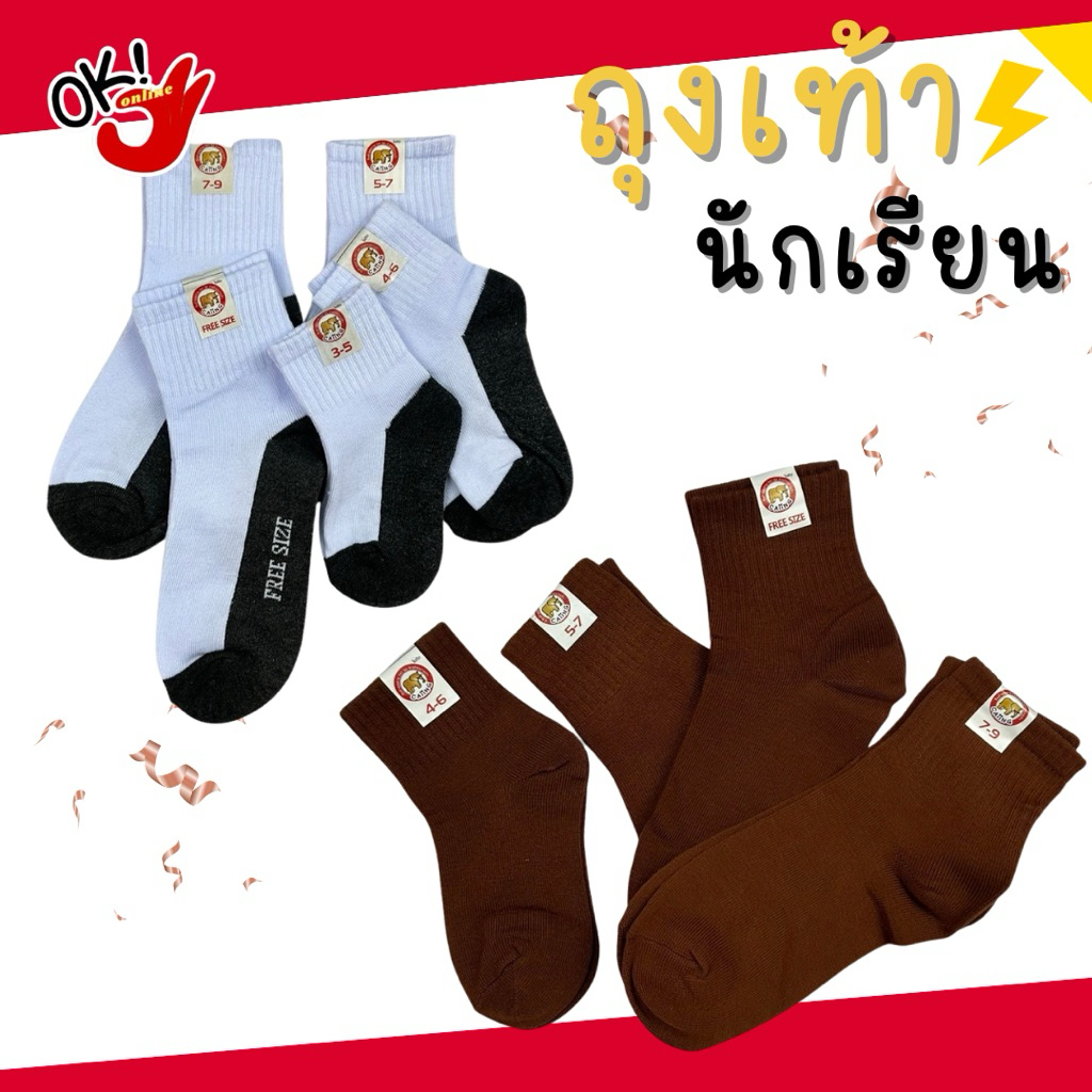 ถุงเท้านักเรียน สีน้ำตาล สีขาว ผ้านิ่ม ไม่ระคายเคืองผิว ระบายอากาศดี พร้อมส่งในไทย