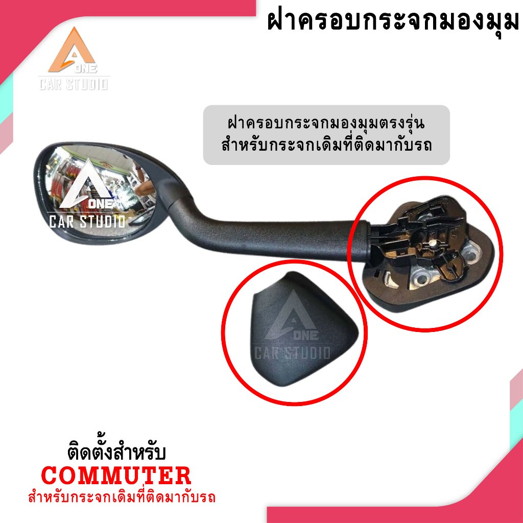 ฝาครอบกระจกมองมุม TOYOTA COMMUTER สำหรับกระจกเดิมที่ติดมากับรถ (รหัสสินค้า SL-605-1)