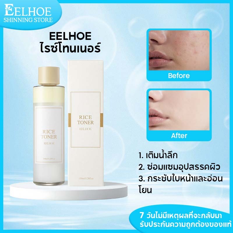 【1แถม1】 EELHOE โทนเนอร์rice toner โทนเนอร์สิว โทนเนอร์ สิว คลีนซิ่งสิว ปรับปรุงและผิวหมองคล้ํา 150ml