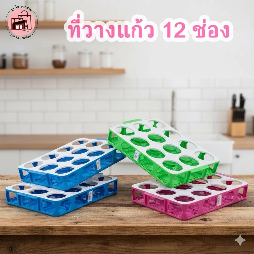 ถาดเสริฟคว่ำแก้ว12ช่อง No.523 ถาดเสริฟน้ำ ที่คว่ำแก้ว สีสด ที่วางแก้ว