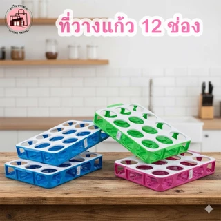 ถาดเสริฟคว่ำแก้ว12ช่อง No.523 ถาดเสริฟน้ำ ที่คว่ำแก้ว สีสด ที่วางแก้ว